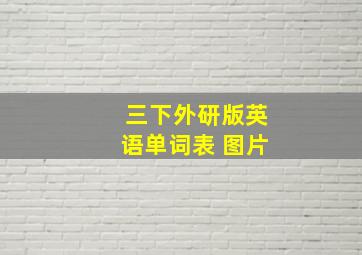 三下外研版英语单词表 图片